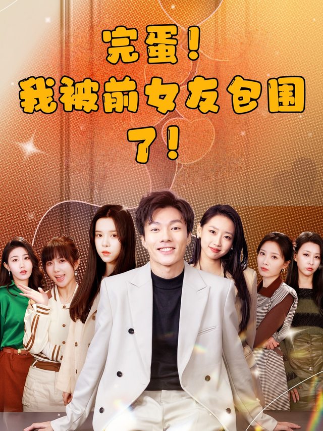 完蛋!我被前女友包围了!封面