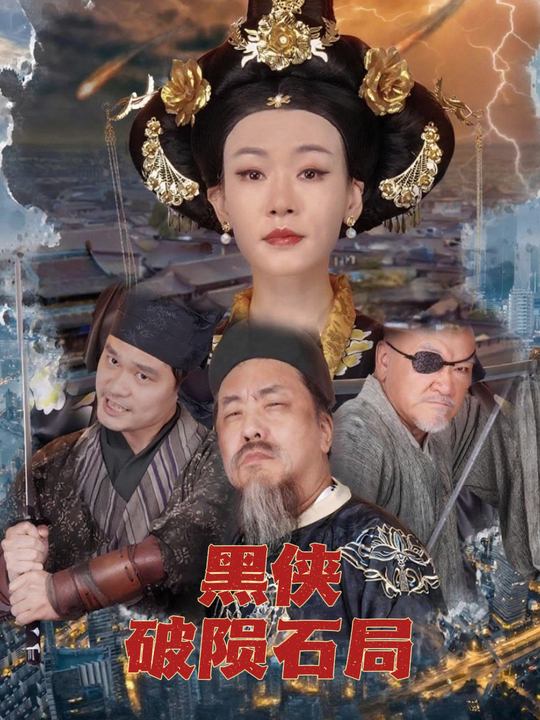 黑侠破陨石局封面