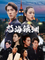 怒海镇渊封面
