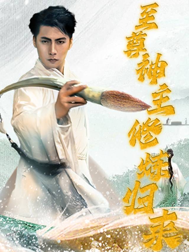 至尊神主修炼归来封面