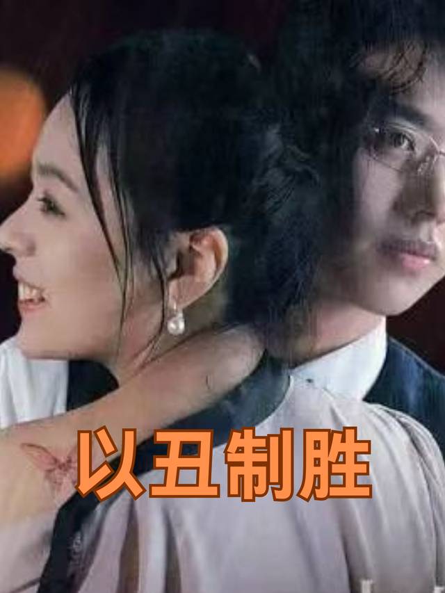 以丑制胜封面