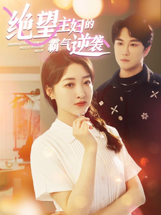 绝望主妇重获新生封面