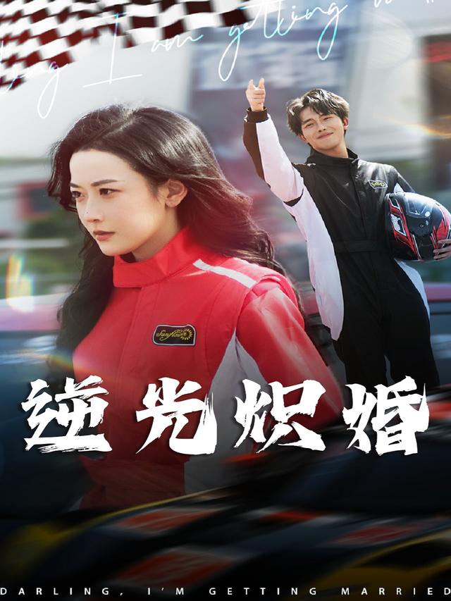 逆光炽婚封面