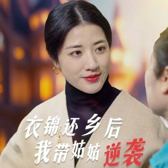 衣锦还乡,荣归故里封面