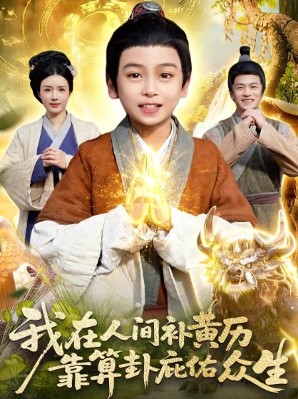 我在人间补黄历 靠算卦庇佑众生封面