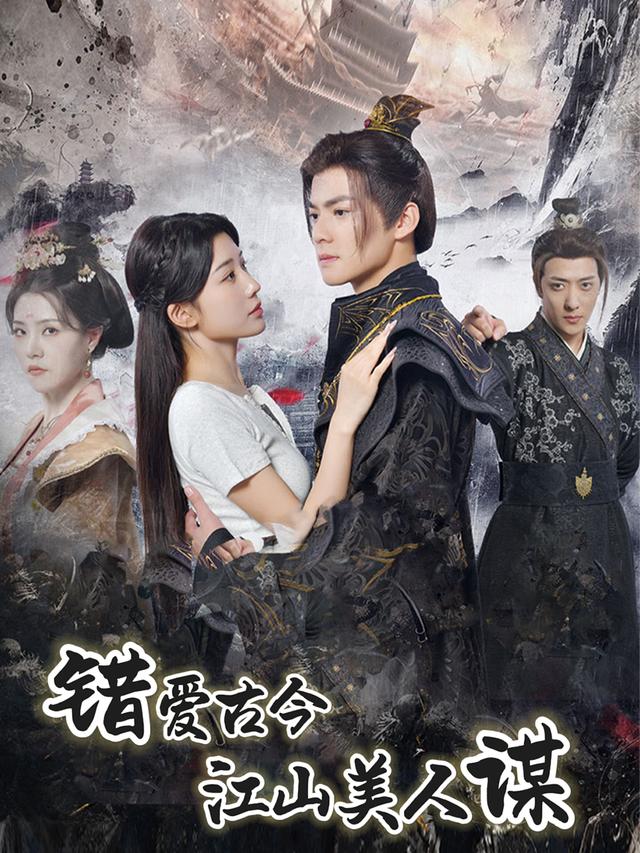 错爱古今,江山美人谋封面