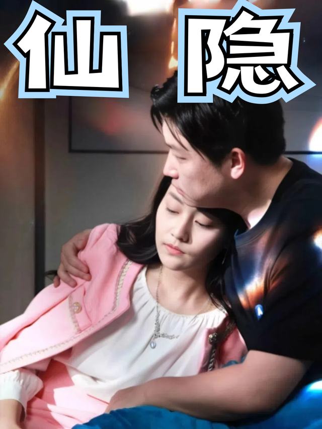 仙隐封面
