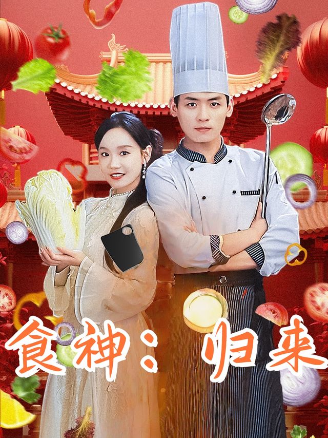 食神:归来封面