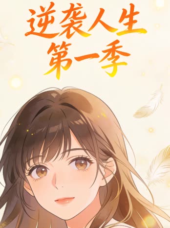 逆袭人生 第一季封面