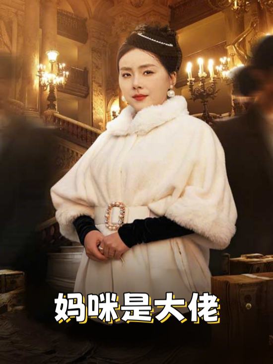 妈咪是大佬封面
