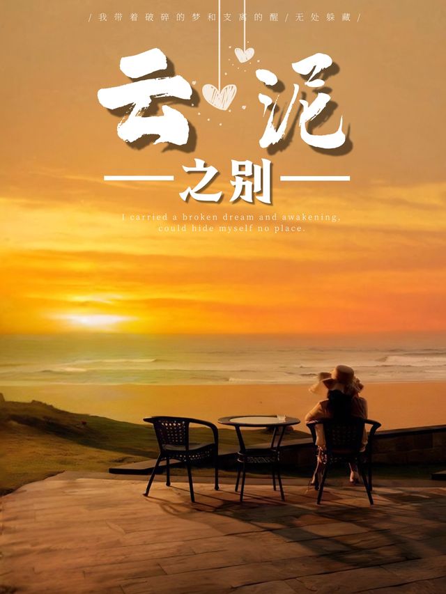 云泥之别-小菊花剧场封面