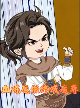 血炼魔骸终成魔尊封面