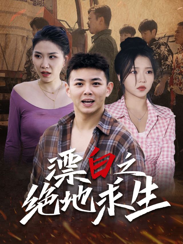 漂白之绝地求生-青柠乐播封面