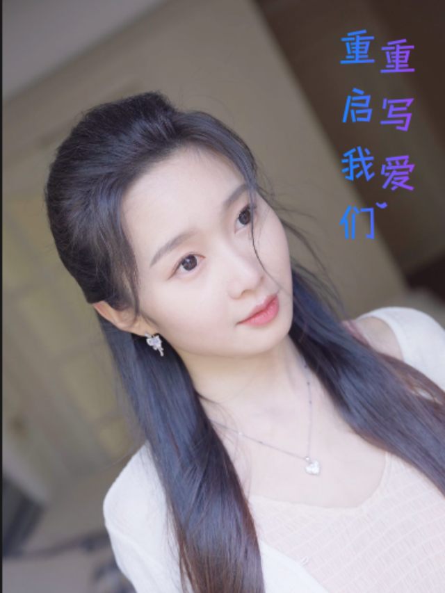 重写爱,重启我们封面