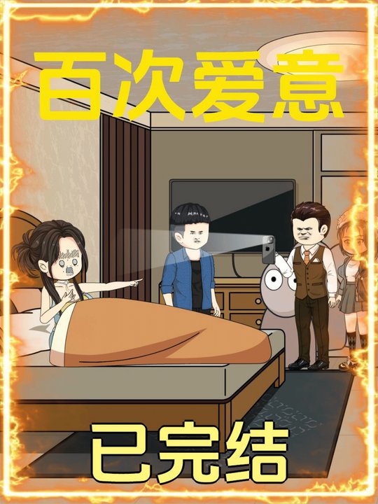 百次爱意封面
