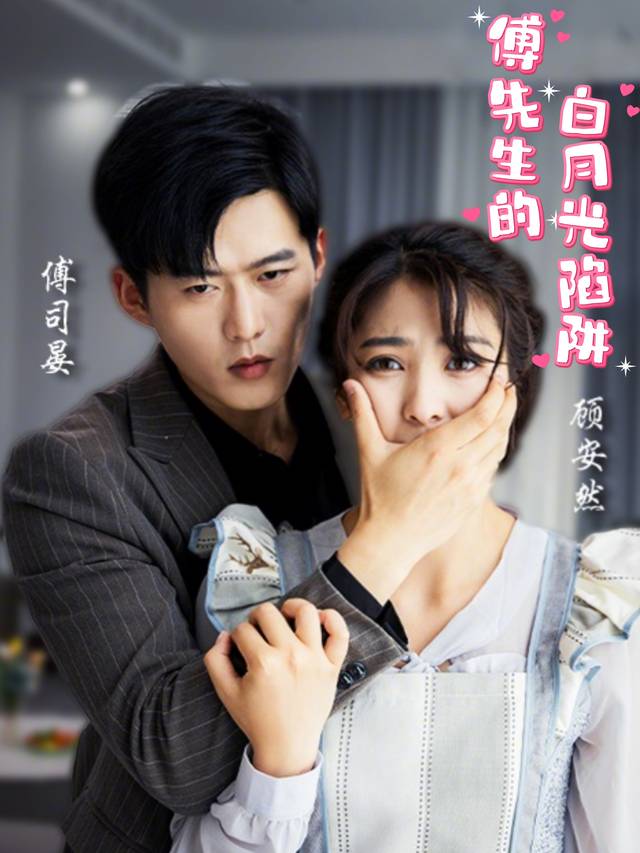 傅先生的白月光陷阱封面