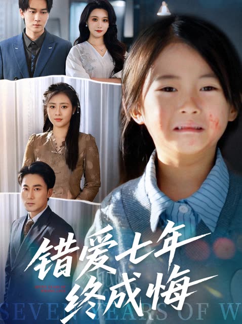 错爱七年终成悔封面