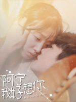 阿宁,我好想你封面
