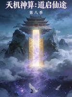 天机神算:道启仙途 第八季封面