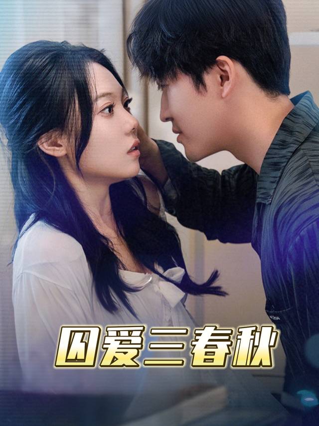 囚爱三春秋封面