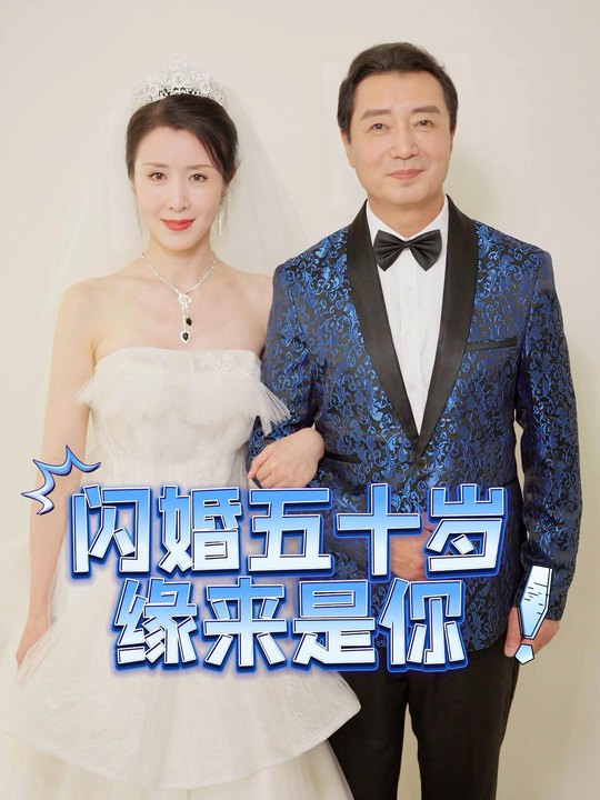 闪婚五十岁:缘来是你封面