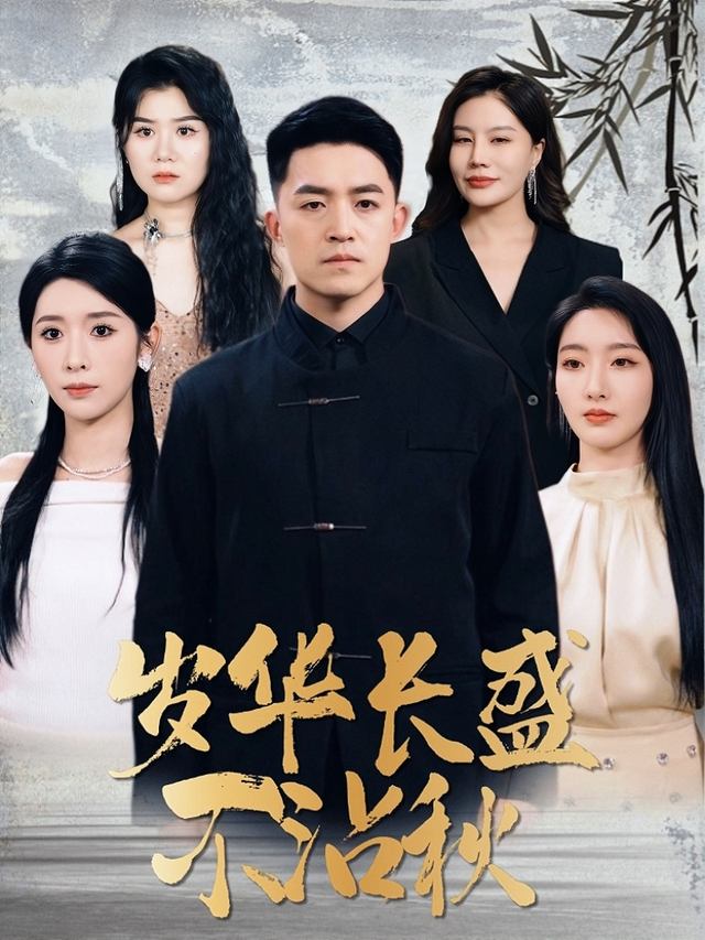 岁华长盛不沾秋封面