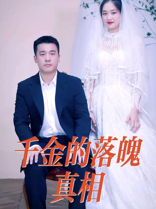 千金的落魄真相封面