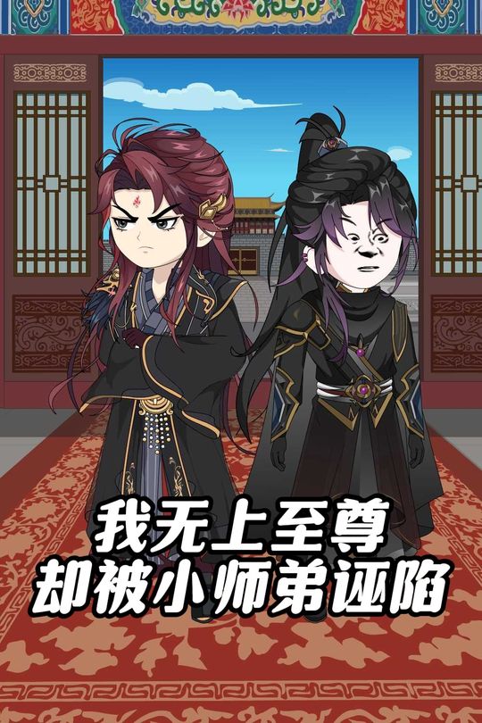 我无上至尊却被小师弟诬陷封面