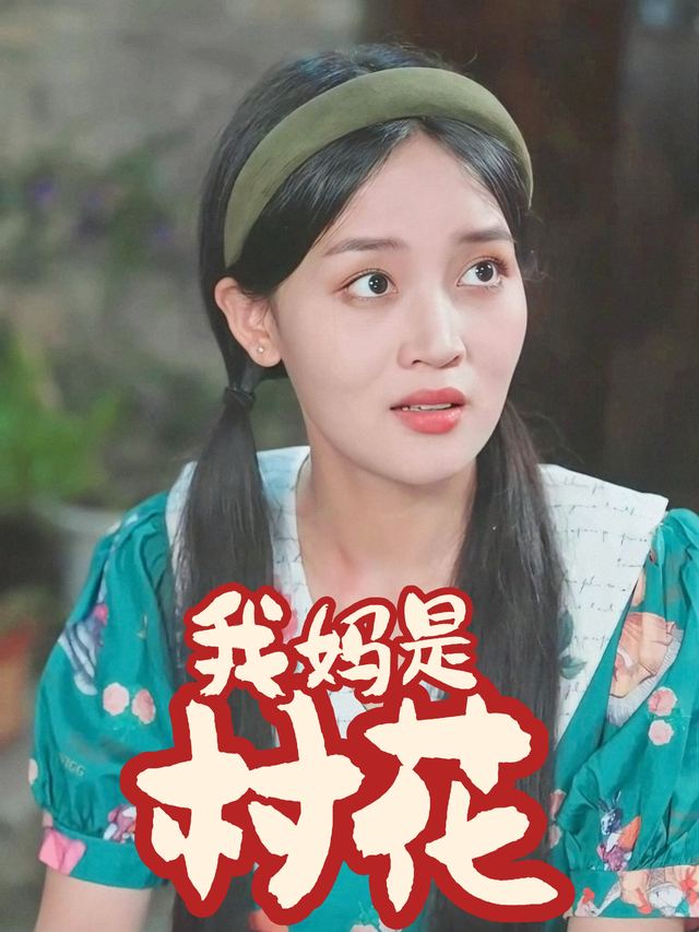 我妈是村花封面