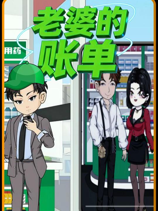 老婆的账单封面