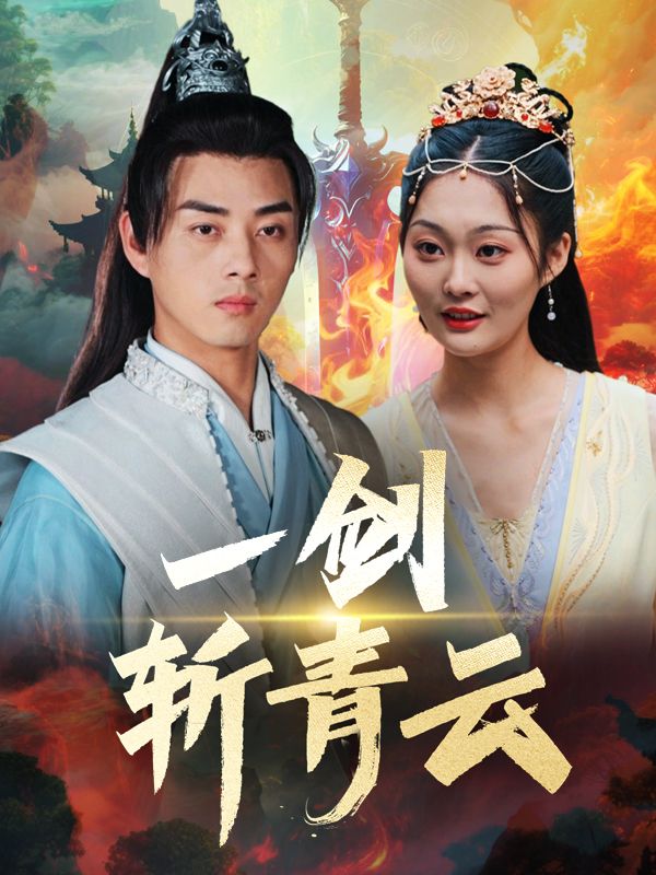 一剑斩青云封面