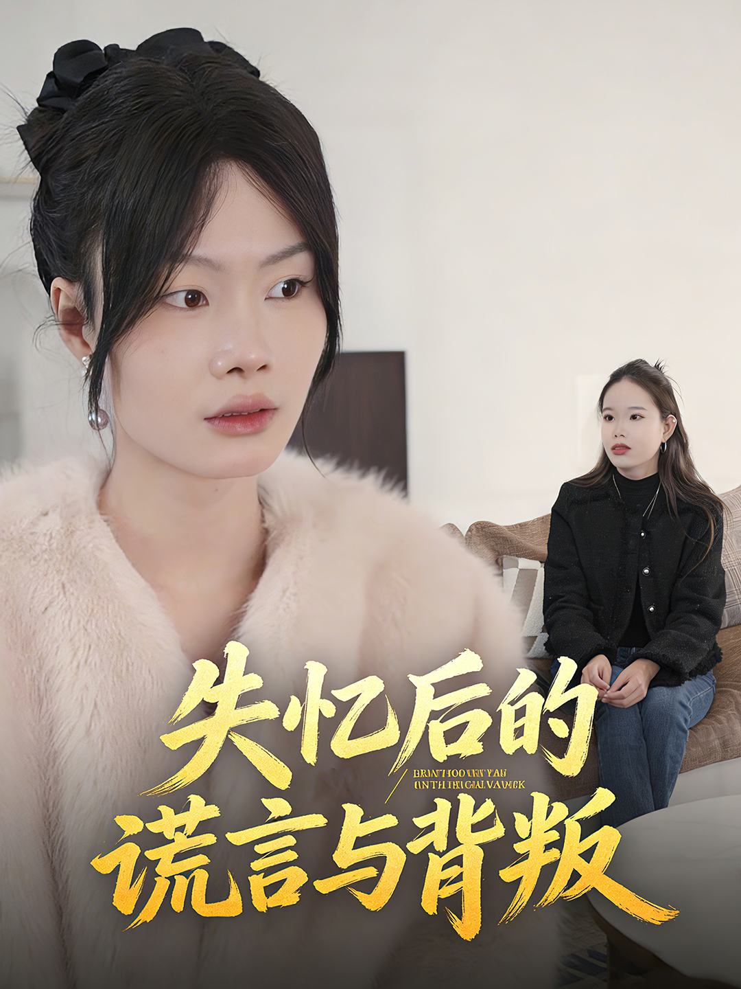 失忆后的谎言与背叛封面