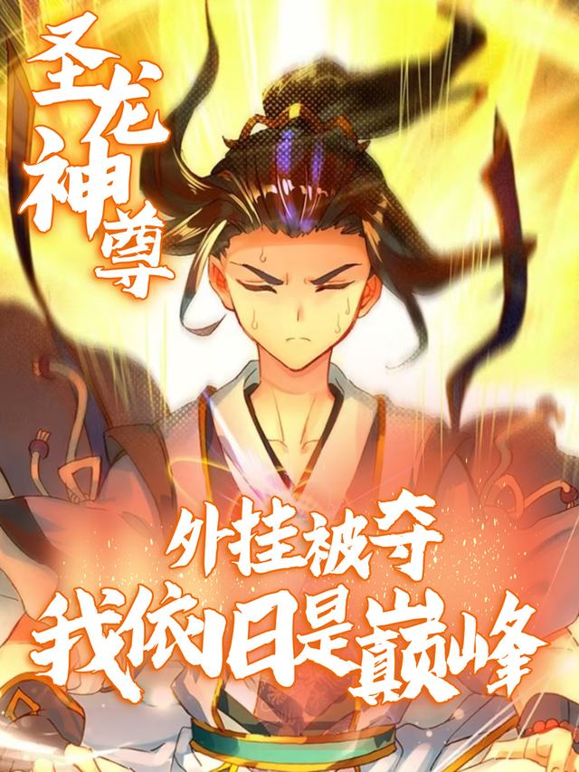 圣龙神尊之外挂被夺我依旧是巅峰封面