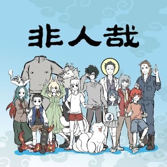 非人哉第一季-上封面