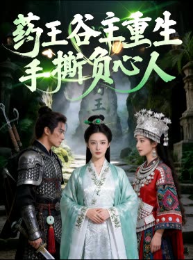 药王谷主重生：手撕负心人封面
