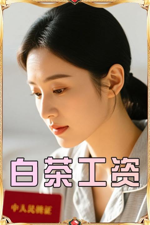 白茶工资封面
