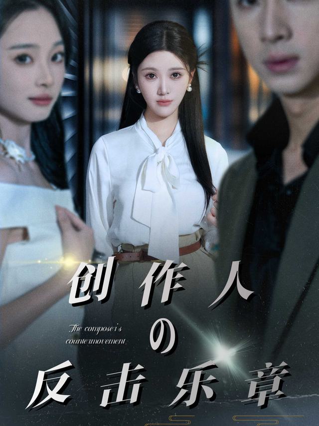 创作人的反击乐章封面