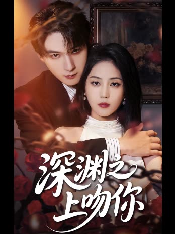 深渊之上吻你封面