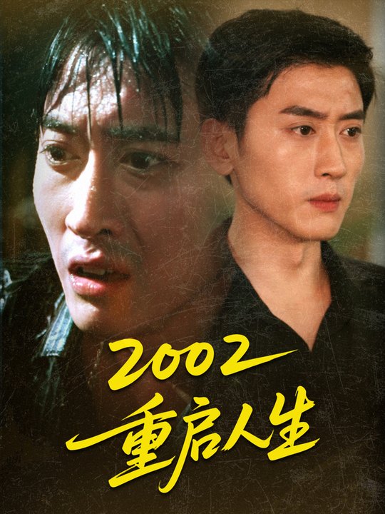 2002重启人生封面