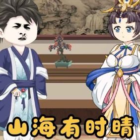 山海,有时晴封面