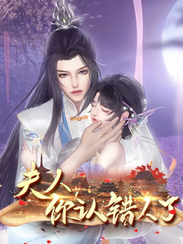 夫人,你认错人了封面