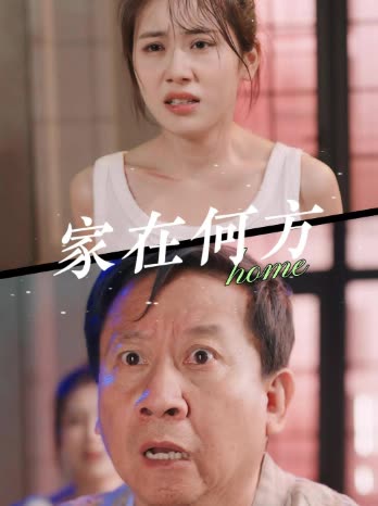 家在何方封面
