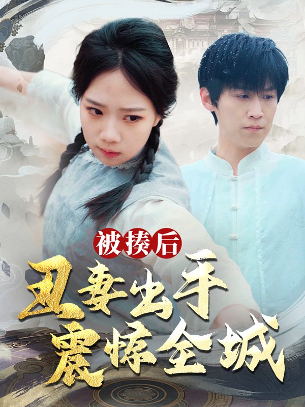 被揍后,丑妻出手震惊全城封面