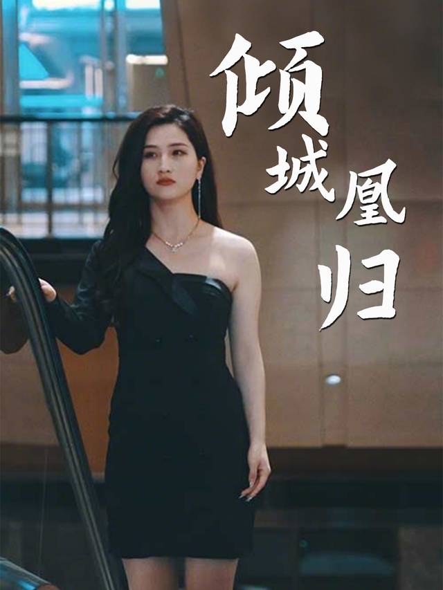 倾城凰归封面