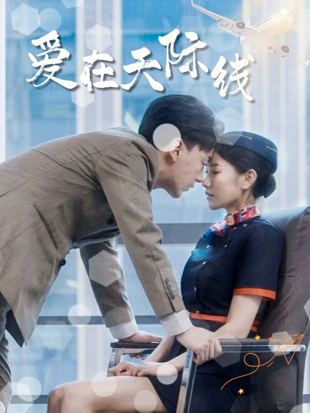 爱在天际线封面