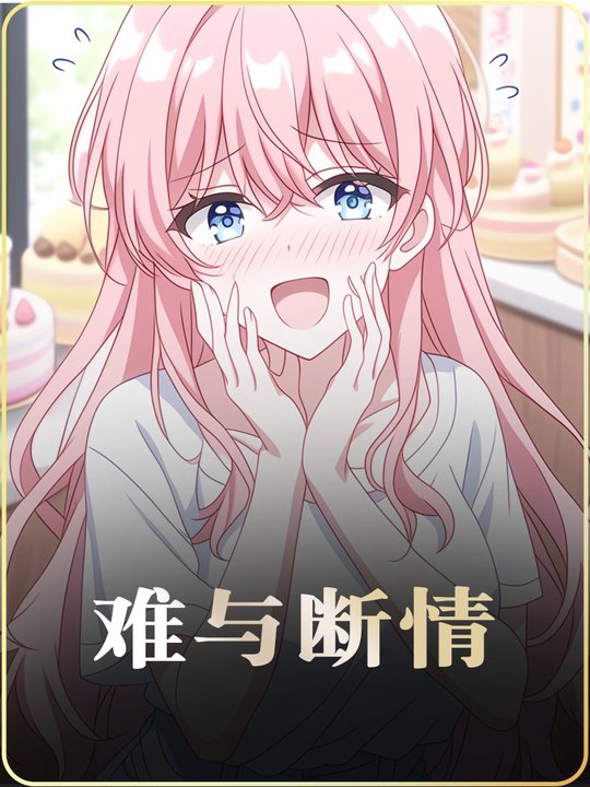 难与断情封面