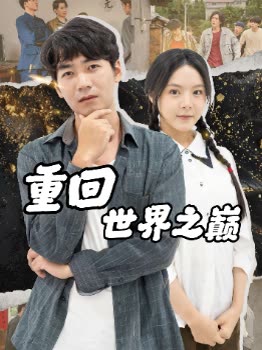 重回世界之巅封面
