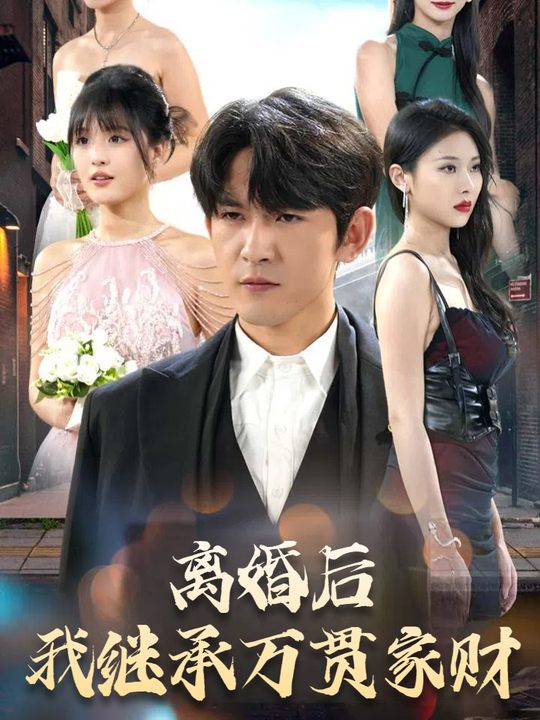 离婚后我继承万贯家财封面
