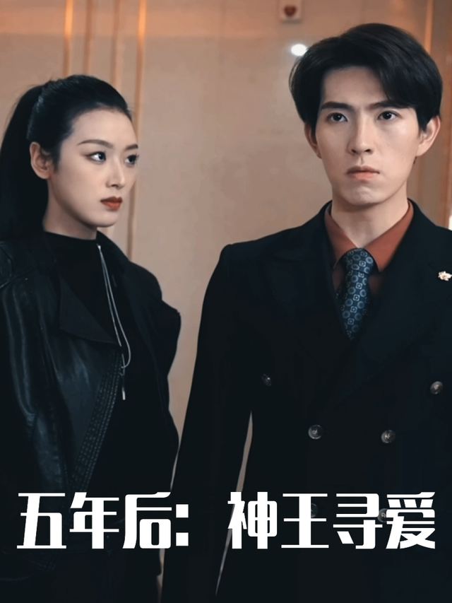 五年后:神王寻爱封面