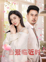 当爱临近时封面